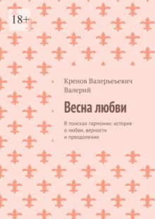 Весна любви. В поисках гармонии: история о любви, верности и преодолении