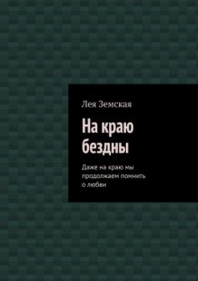 На краю бездны. Даже на краю мы продолжаем помнить о любви