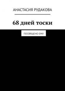 68 дней тоски. Посвящено ему