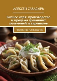 Бизнес-идея: производство и продажа домашних пельменей и вареников. Подробное руководство