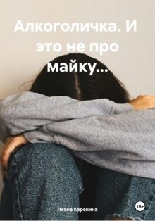 Алкоголичка. И это не про майку…