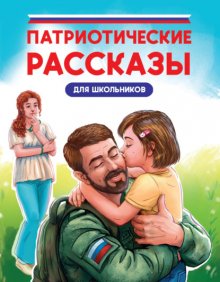 Патриотические рассказы для школьников