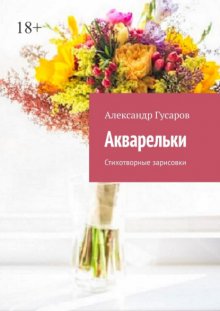 Акварельки. Стихотворные зарисовки