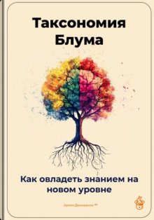 Таксономия Блума: Как овладеть знанием на новом уровне