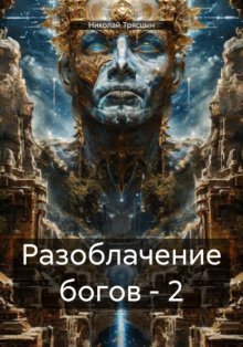 Разоблачение богов – 2