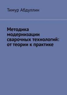 Методика модернизации сварочных технологий: от теории к практике