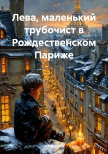 Лева, маленький трубочист в Рождественском Париже