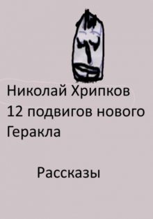 Двенадцать подвигов нового Геракла