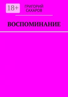 Воспоминание
