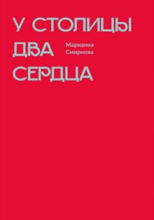 У столицы два сердца