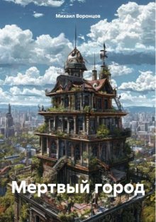 Мертвый город