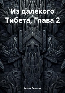 Из далекого Тибета, Глава 2