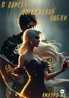 В поисках потерянной любви