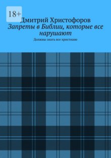 Запреты в Библии, которые все нарушают. Должны знать все христиане