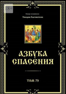 Азбука спасения. Том 73