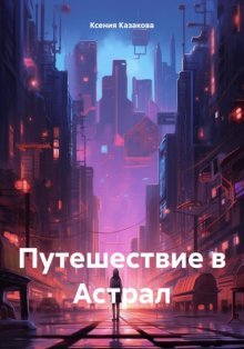 Путешествие в Астрал