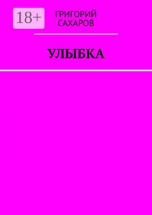 Улыбка