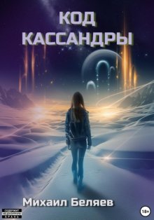 Код Кассандры