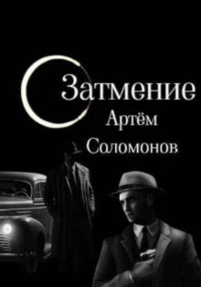 Затмение