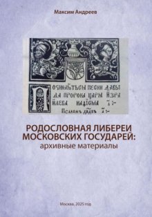 Родословная либереи московских государей: архивные материалы