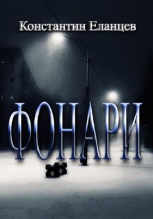 Фонари
