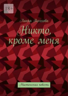 Никто, кроме меня. Мистическая повесть
