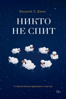 Никто не спит. 7 стратегий для здоровья и счастья