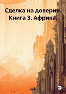 Сделка на доверии. Книга 3. Африка.