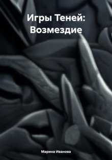 Игры Теней: Возмездие