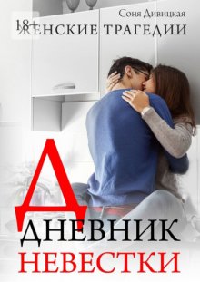 Дневник невестки. семейный роман