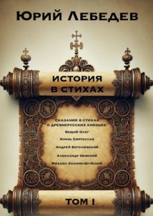 История в стихах. Том 1. Сказания в стихах о Древнерусских князьях