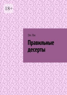 Правильные десерты