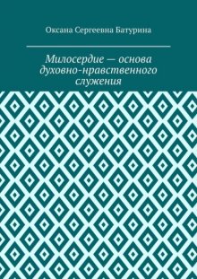 Милосердие – основа духовно-нравственного служения. Учебное пособие
