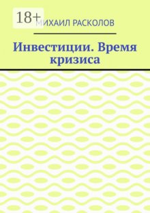 Инвестиции. Время кризиса
