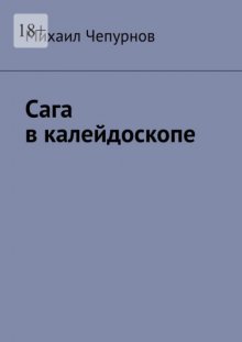 Сага в калейдоскопе