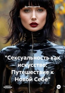 «Сексуальность как искусство: Путешествие к Новой Себе»