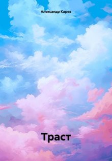 Траст