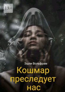 Кошмар преследует нас