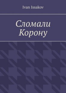 Сломали Корону
