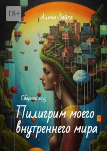 Пилигрим моего внутреннего мира Сборник 105