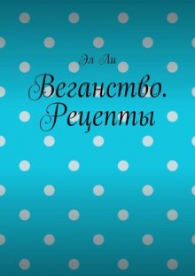Веганство. Рецепты