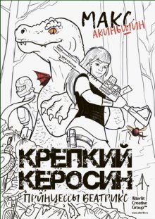 Крепкий керосин принцессы Беатрикс