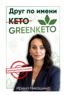 Друг по имени GREENKETO®