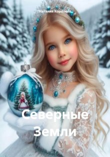 Северные Земли