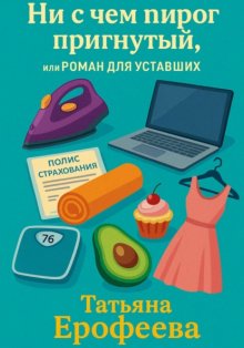Ни с чем пирог пригнутый или роман для уставших