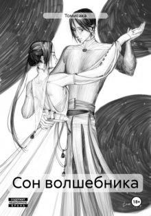 Сон волшебника