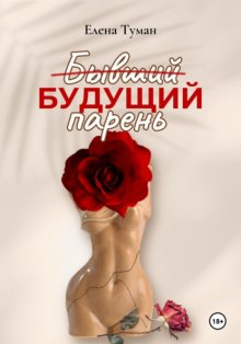Бывший Будущий парень