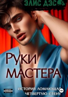 Руки мастера