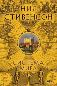 Система мира