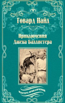 Приключения Джека Баллистера. Отто Серебряная Рука
